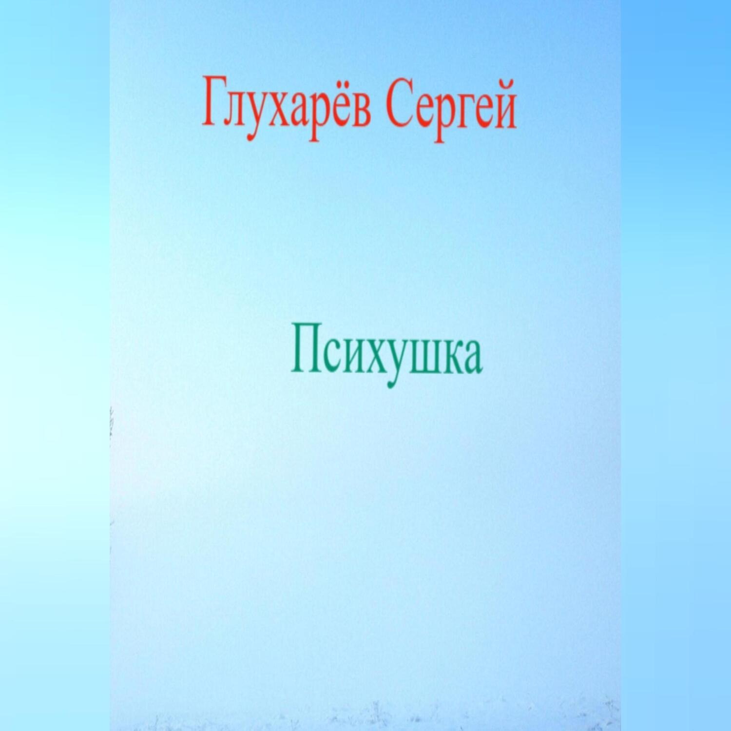 Обложка книги «Психушка»