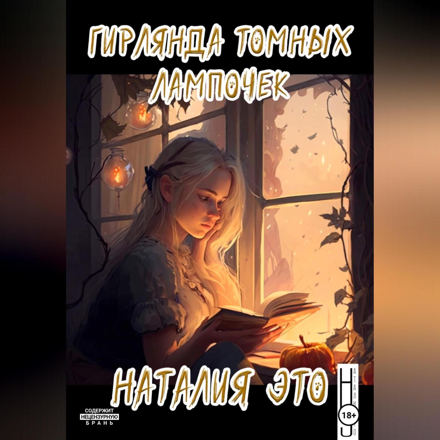Обложка книги «Гирлянда томных лампочек»