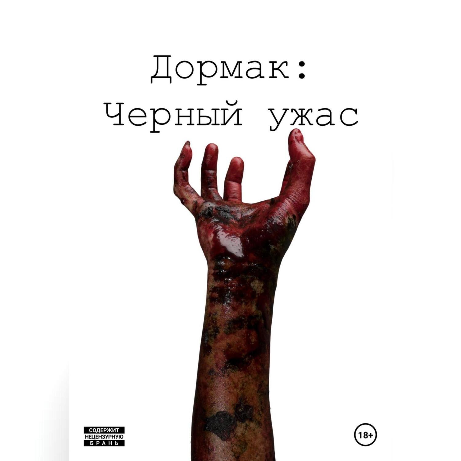 Обложка книги «Дормак: Черный ужас»