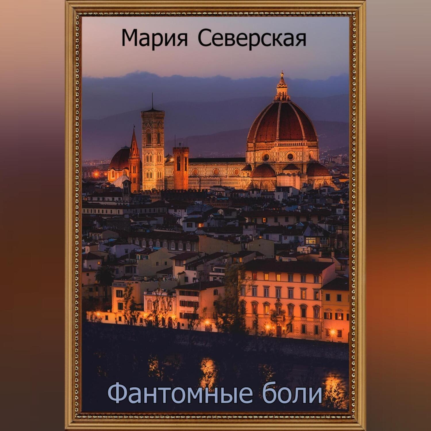 Обложка книги «Фантомные боли»