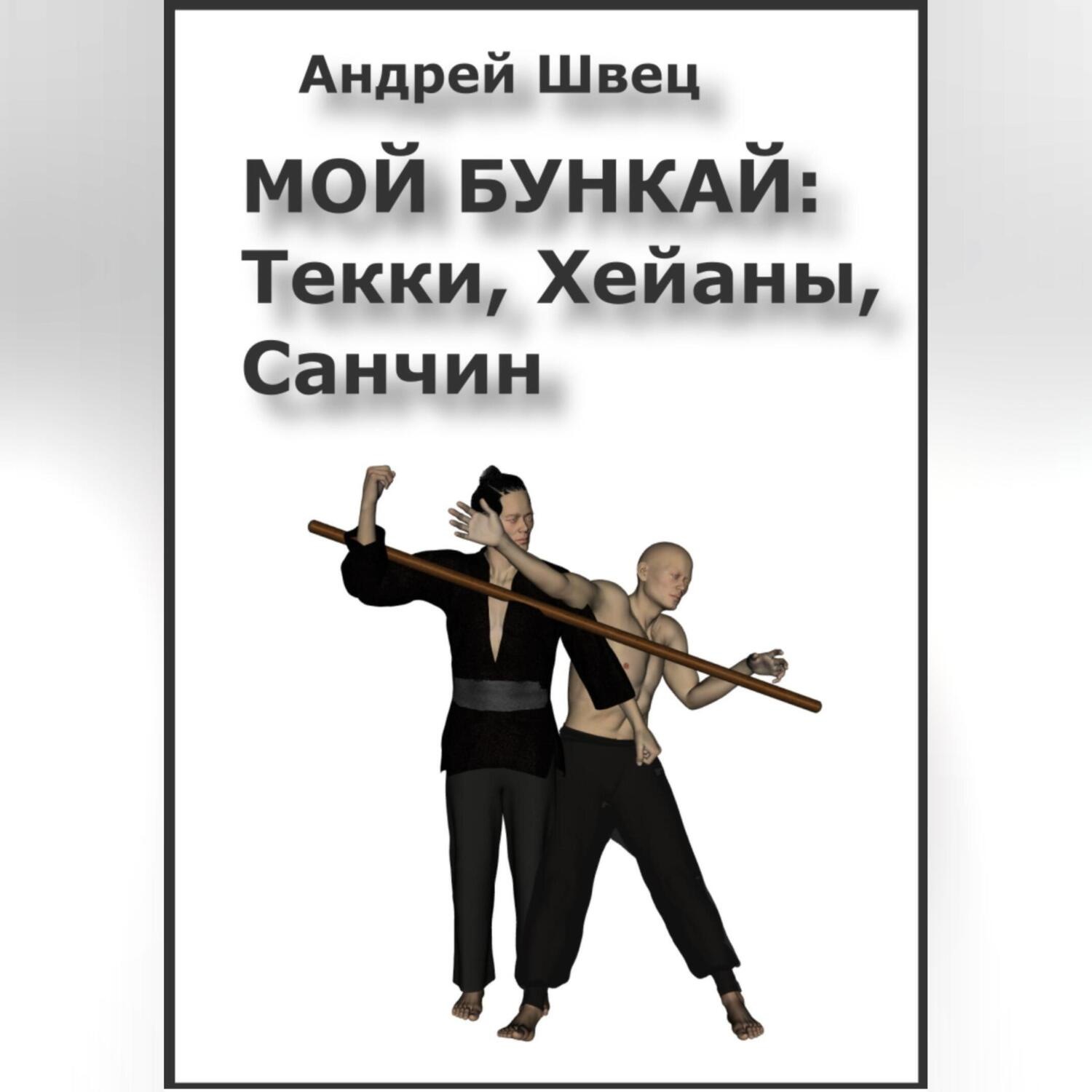 Обложка книги «Мой бункай: Текки, Хейаны, Санчин»