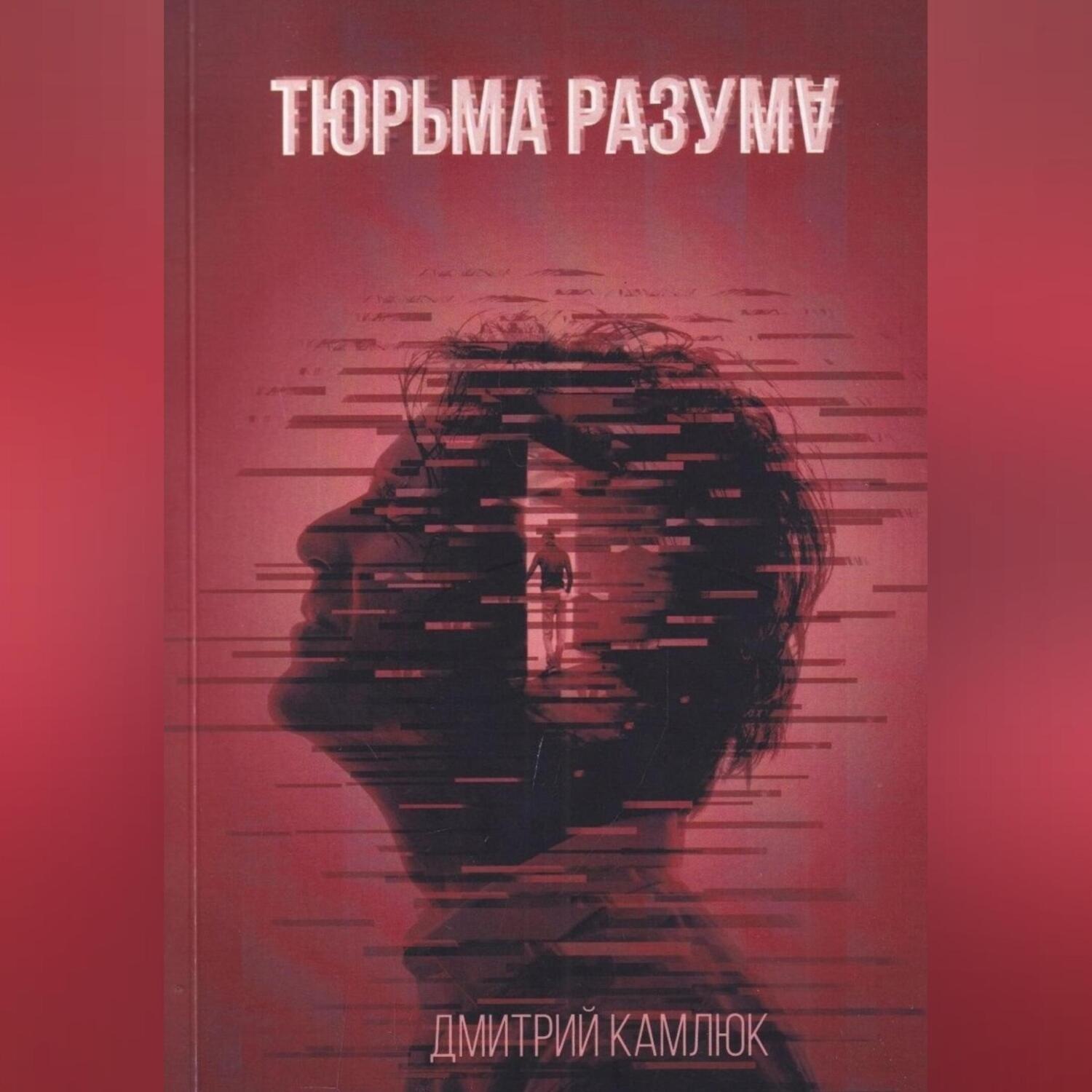 Обложка книги «Тюрьма разума»