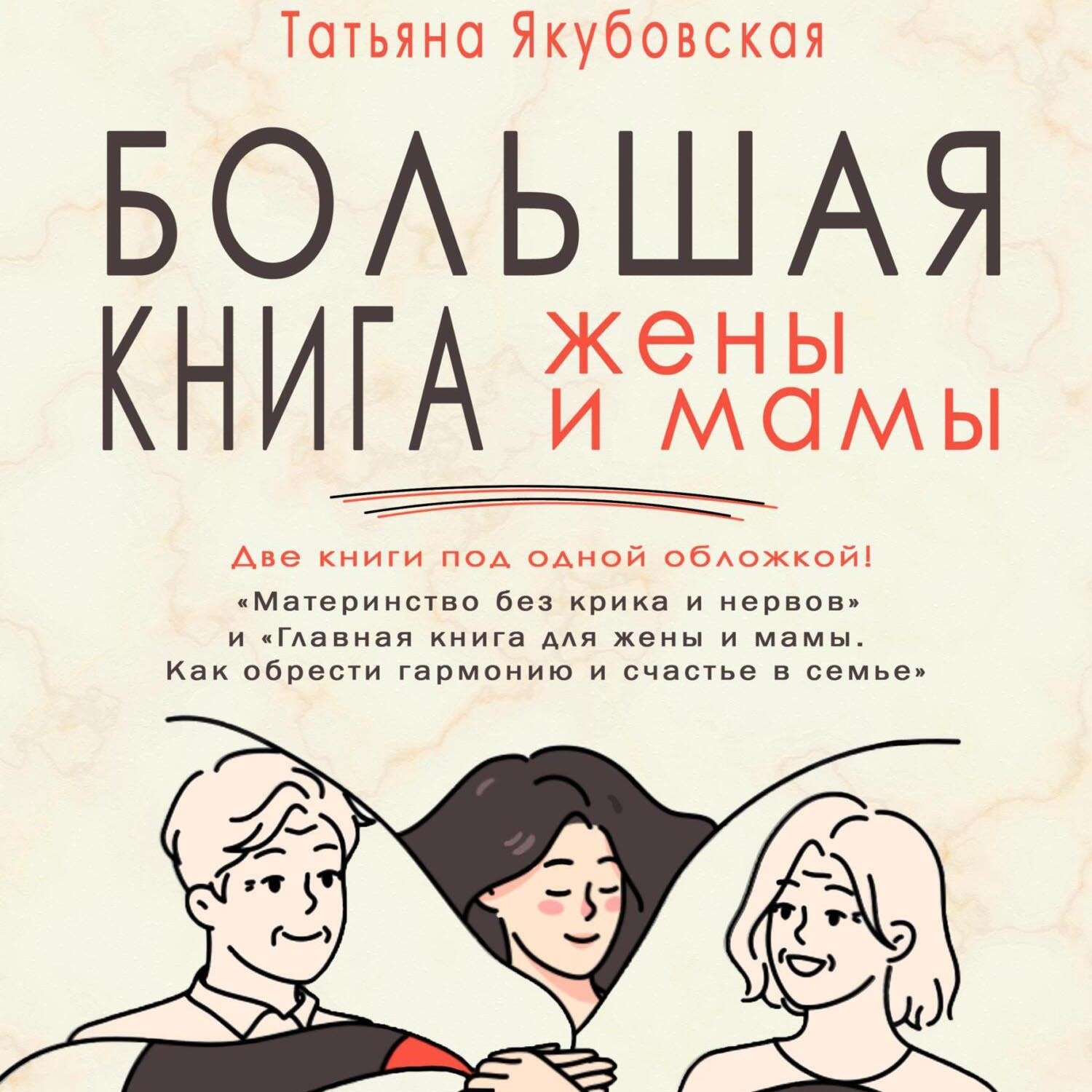 Обложка книги «Большая книга жены и мамы»