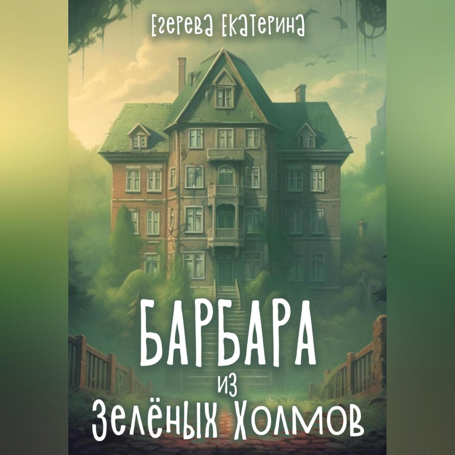 Обложка книги «Барбара из Зелёных Холмов»
