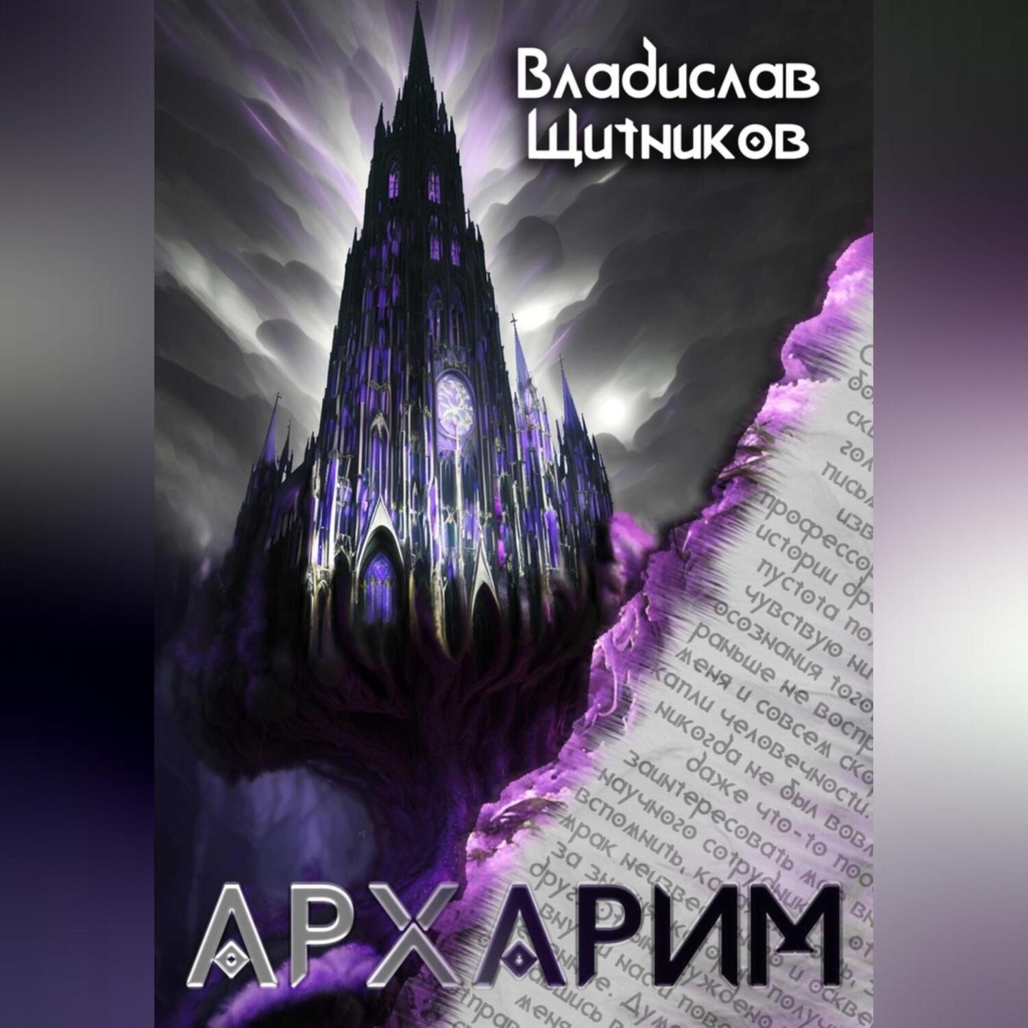 Обложка книги «Архарим»