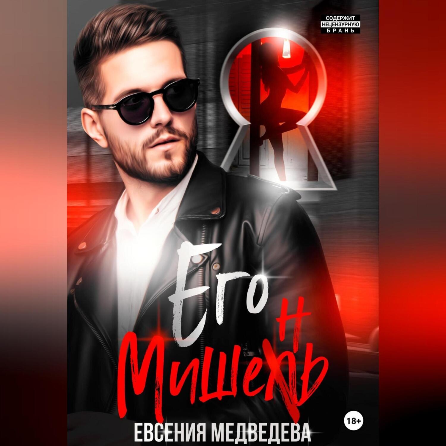 Обложка книги «Его Мишень»