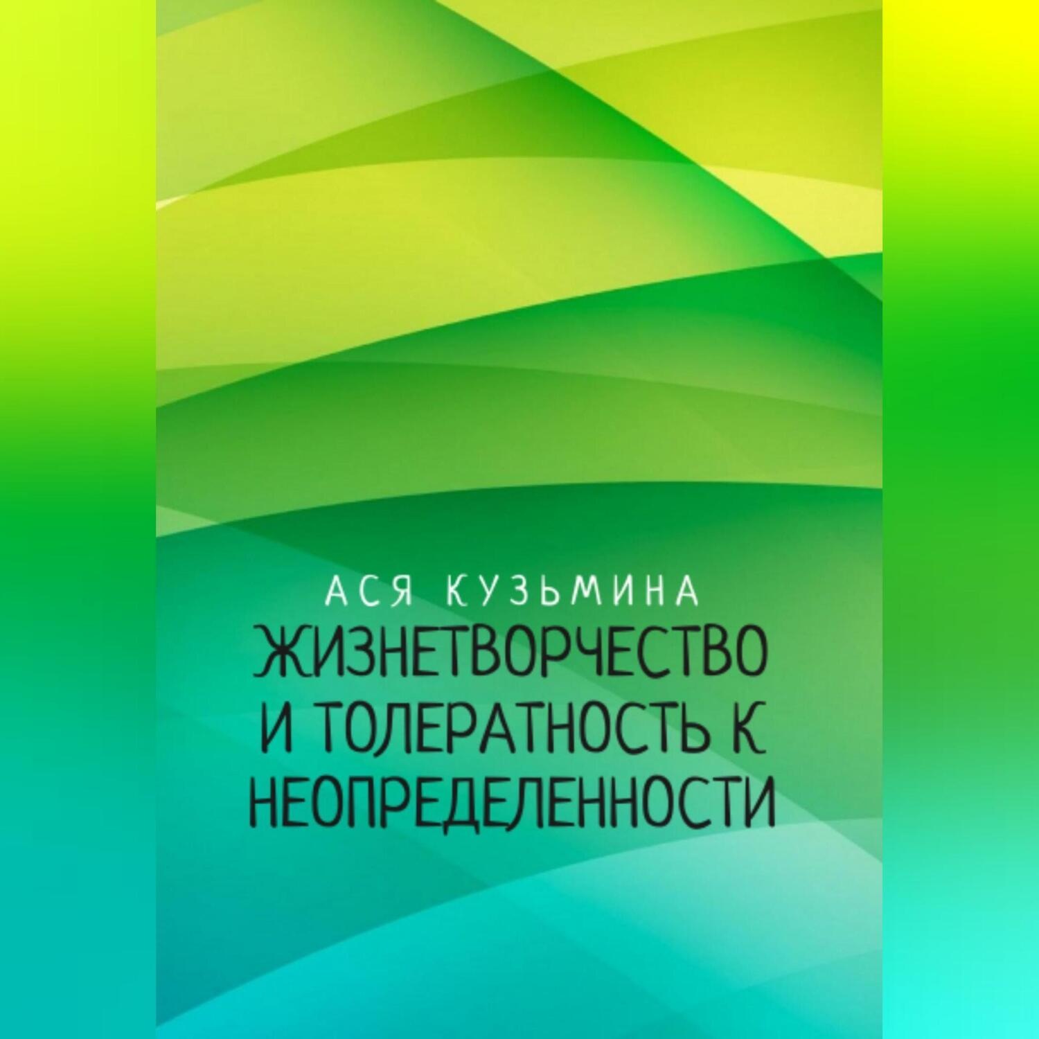 Обложка книги «Жизнетворчество и Толерантность к неопределенности»