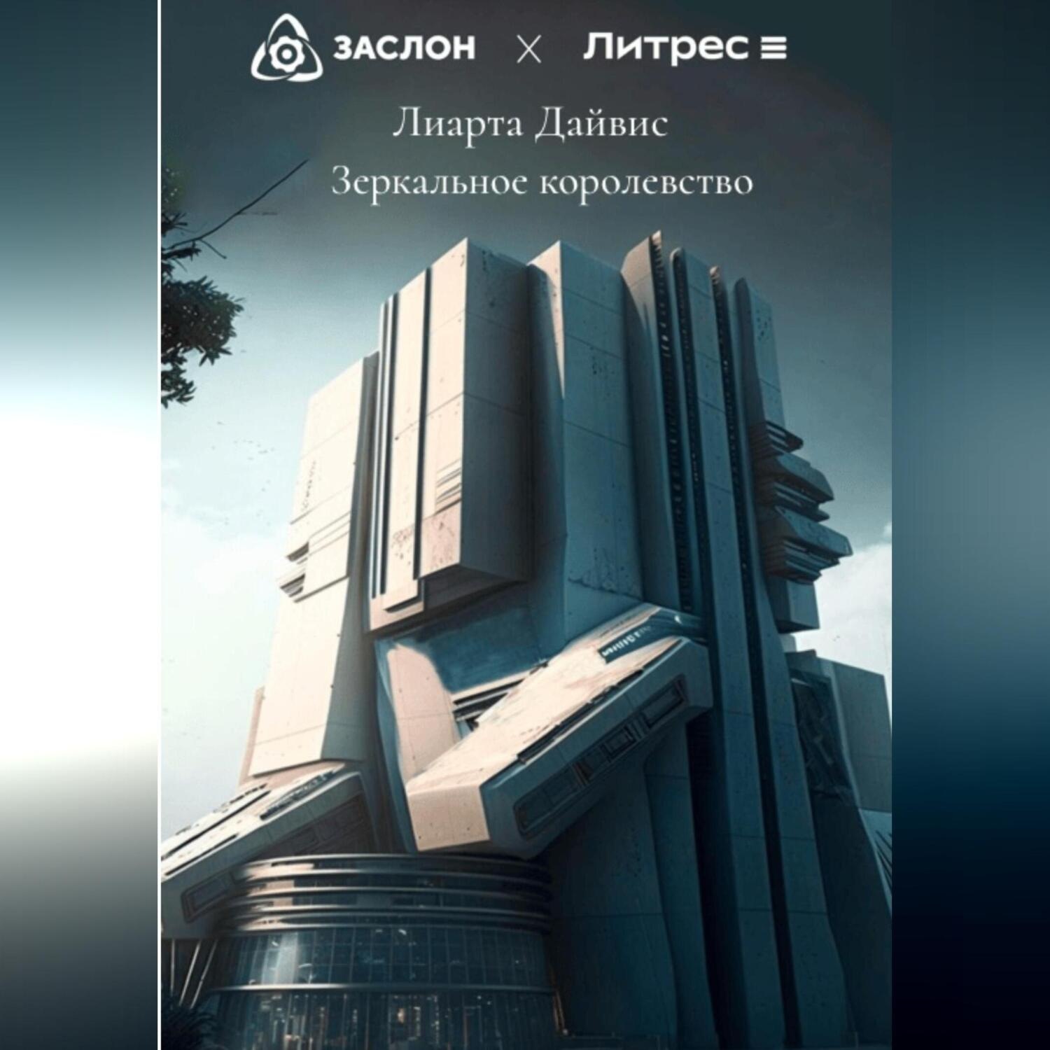 Обложка книги «Зеркальное королевство»
