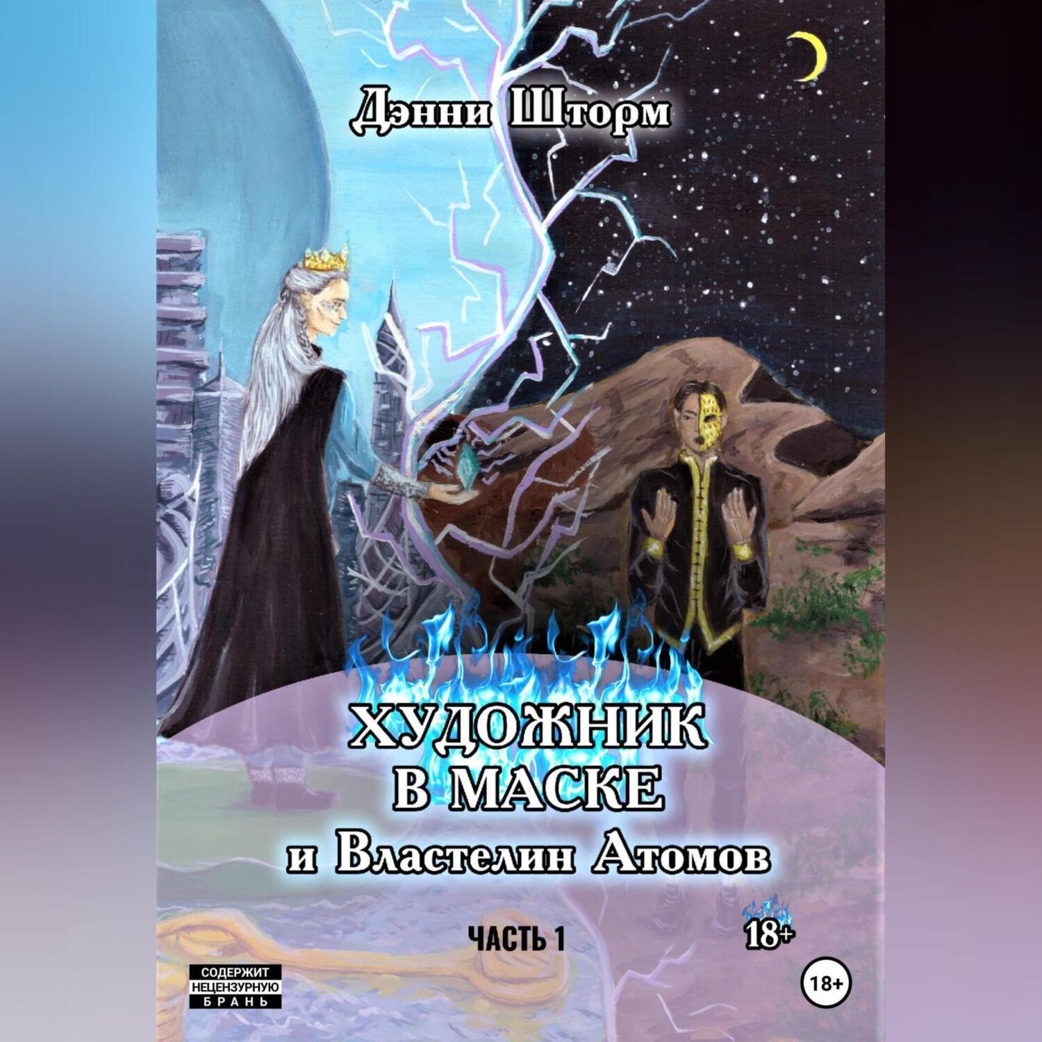 Обложка книги «Художник в маске и Властелин Атомов»
