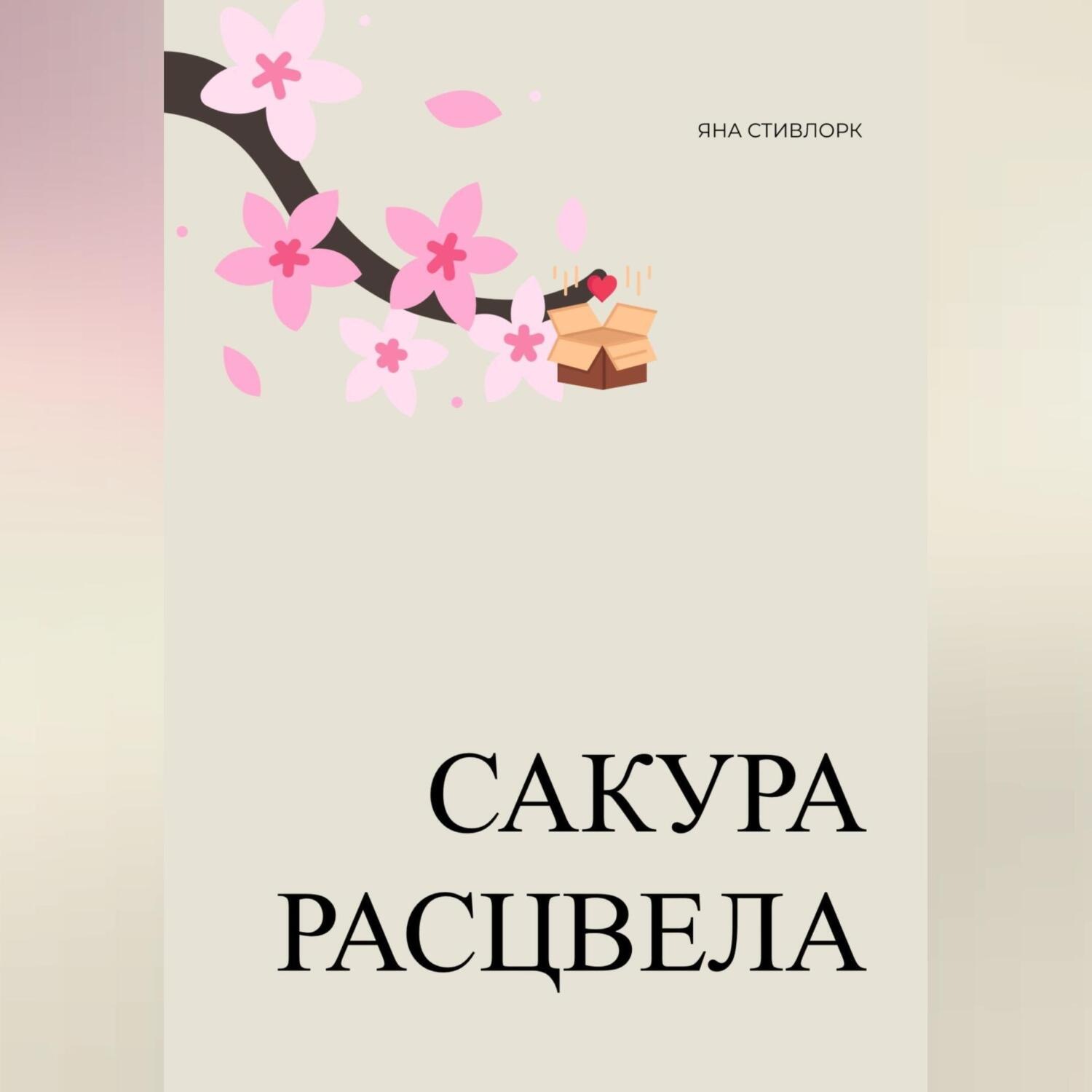 Обложка книги «Сакура расцвела»