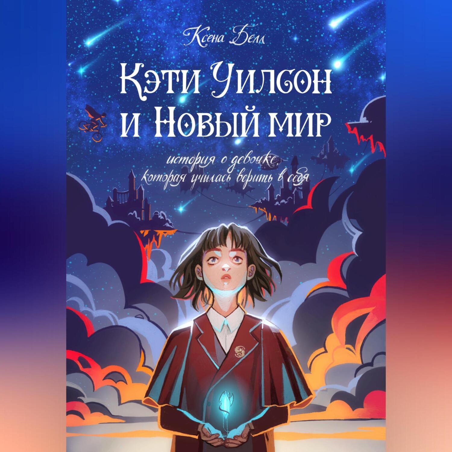 Обложка книги «Кэти Уилсон и Новый мир»