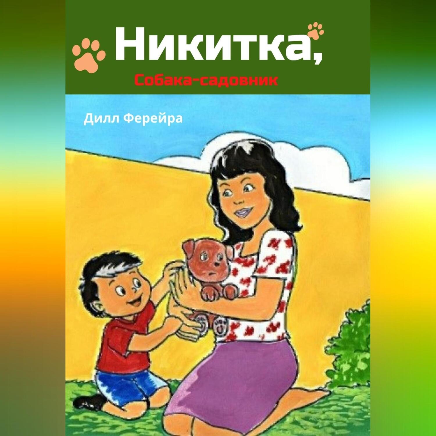 Обложка книги «Никитка, собака-садовник»