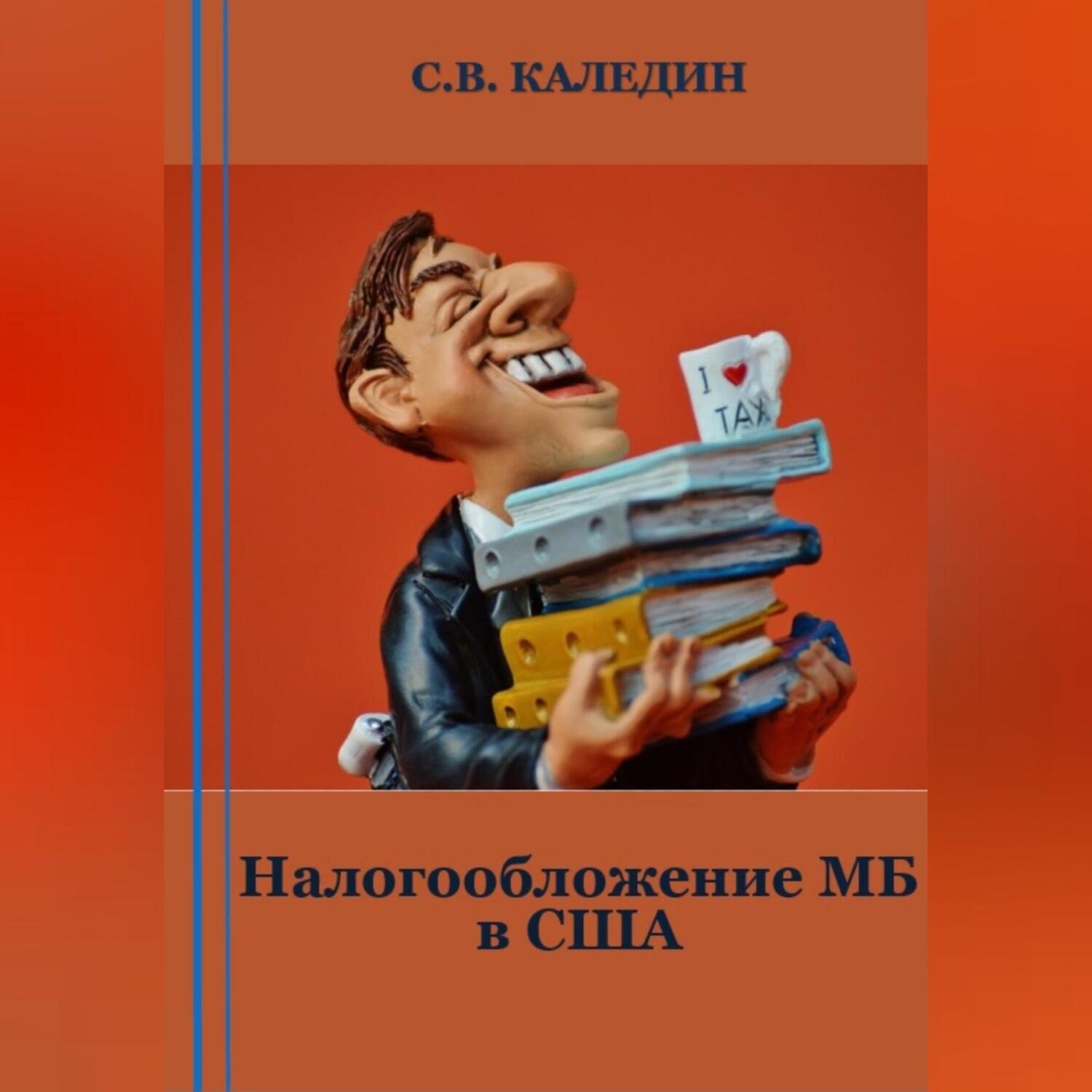 Обложка книги «Налогообложение МБ в США»