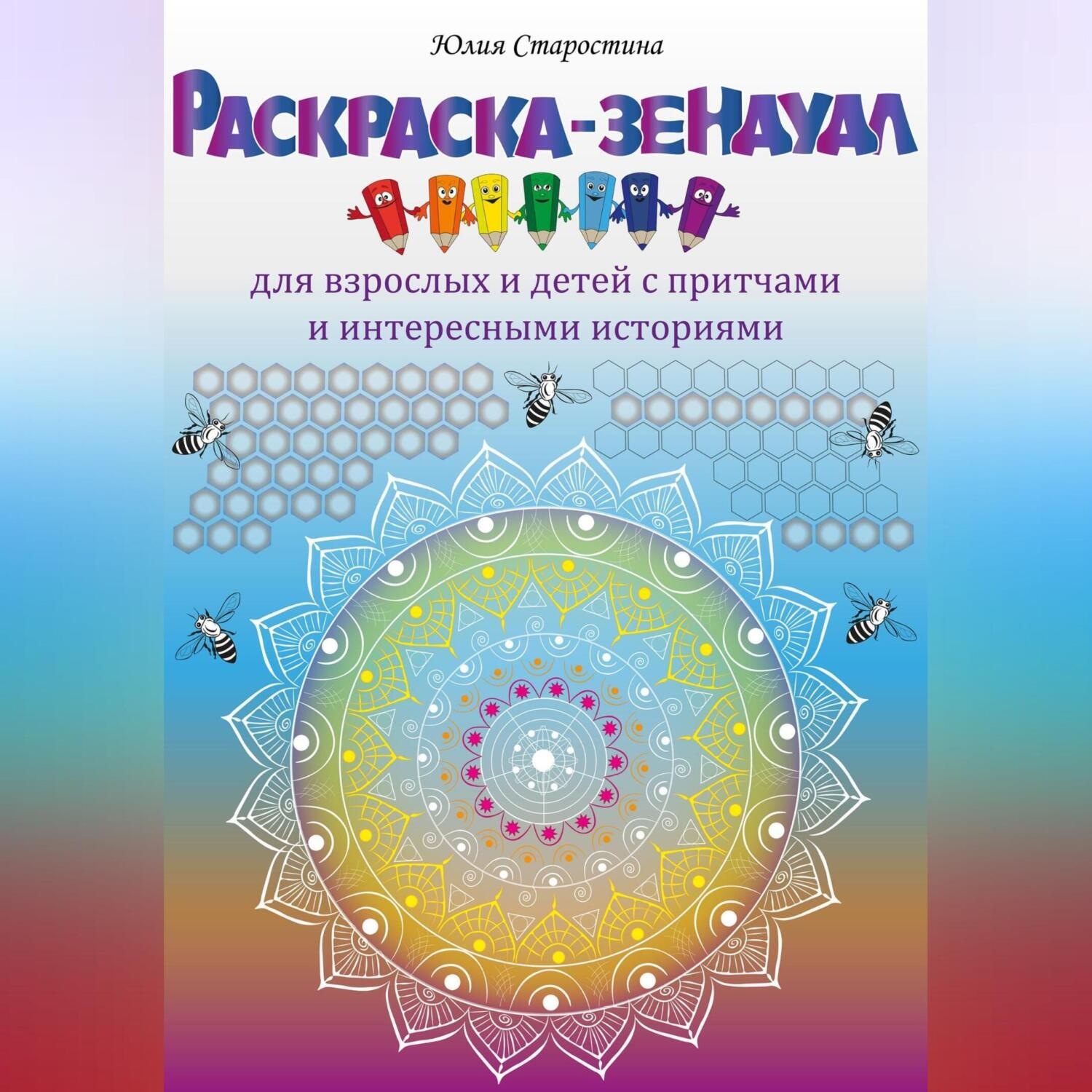 Обложка книги «Раскраска-зендудл для взрослых и детей с притчами и интересными историями»