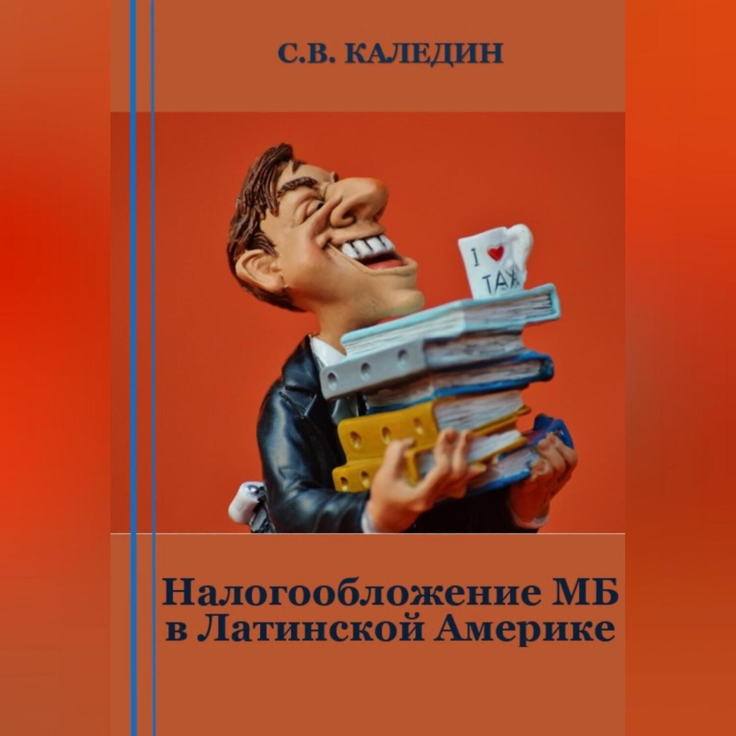 Обложка книги «Налогообложение МБ в Латинской Америке»