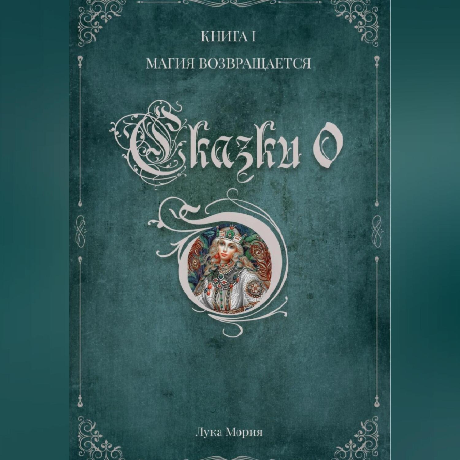 Обложка книги «Сказки о. Книга I. Магия Возвращается»
