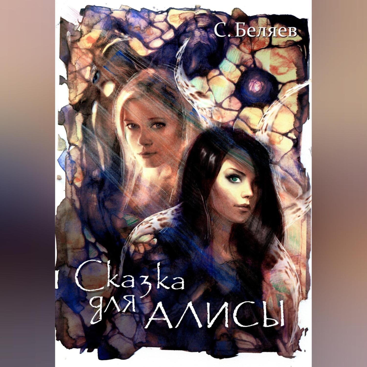 Обложка книги «Сказка для Алисы»
