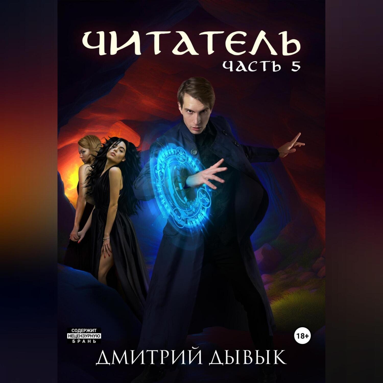 Обложка книги «Читатель. Часть 5»