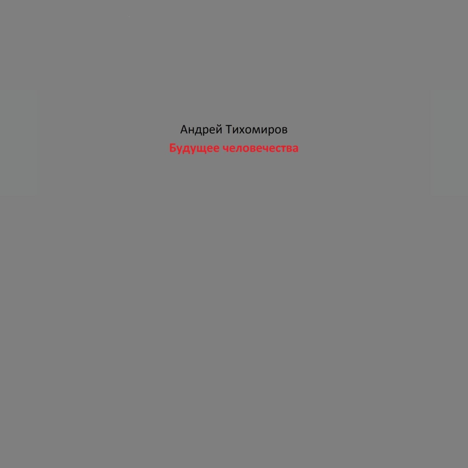 Обложка книги «Будущее человечества»