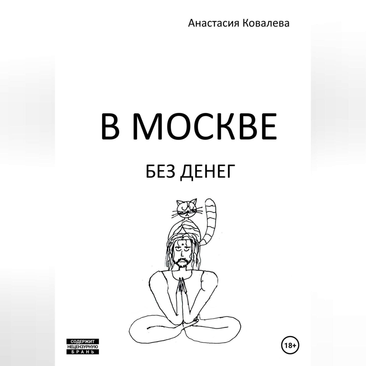 Обложка книги «В Москве без денег»