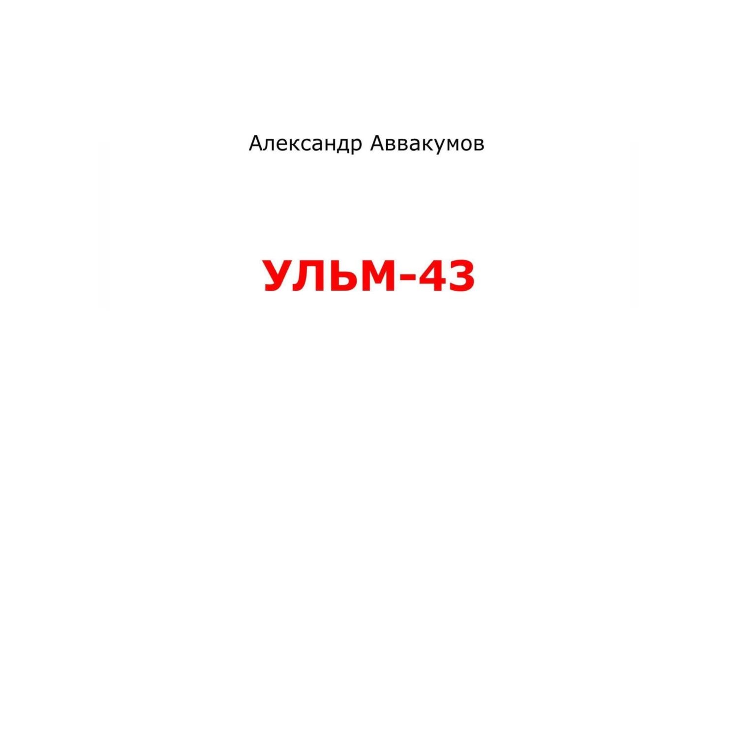 Обложка книги «УЛЬМ – 43»