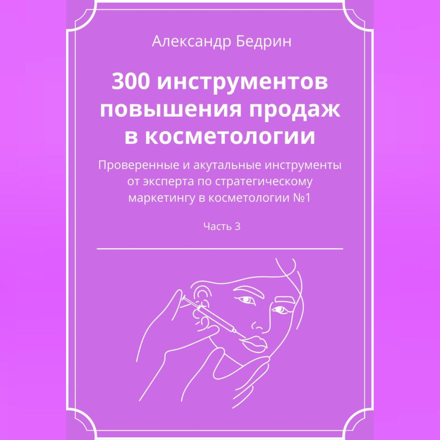 Обложка книги «300 инструментов повышения продаж в косметологии. Часть 3»