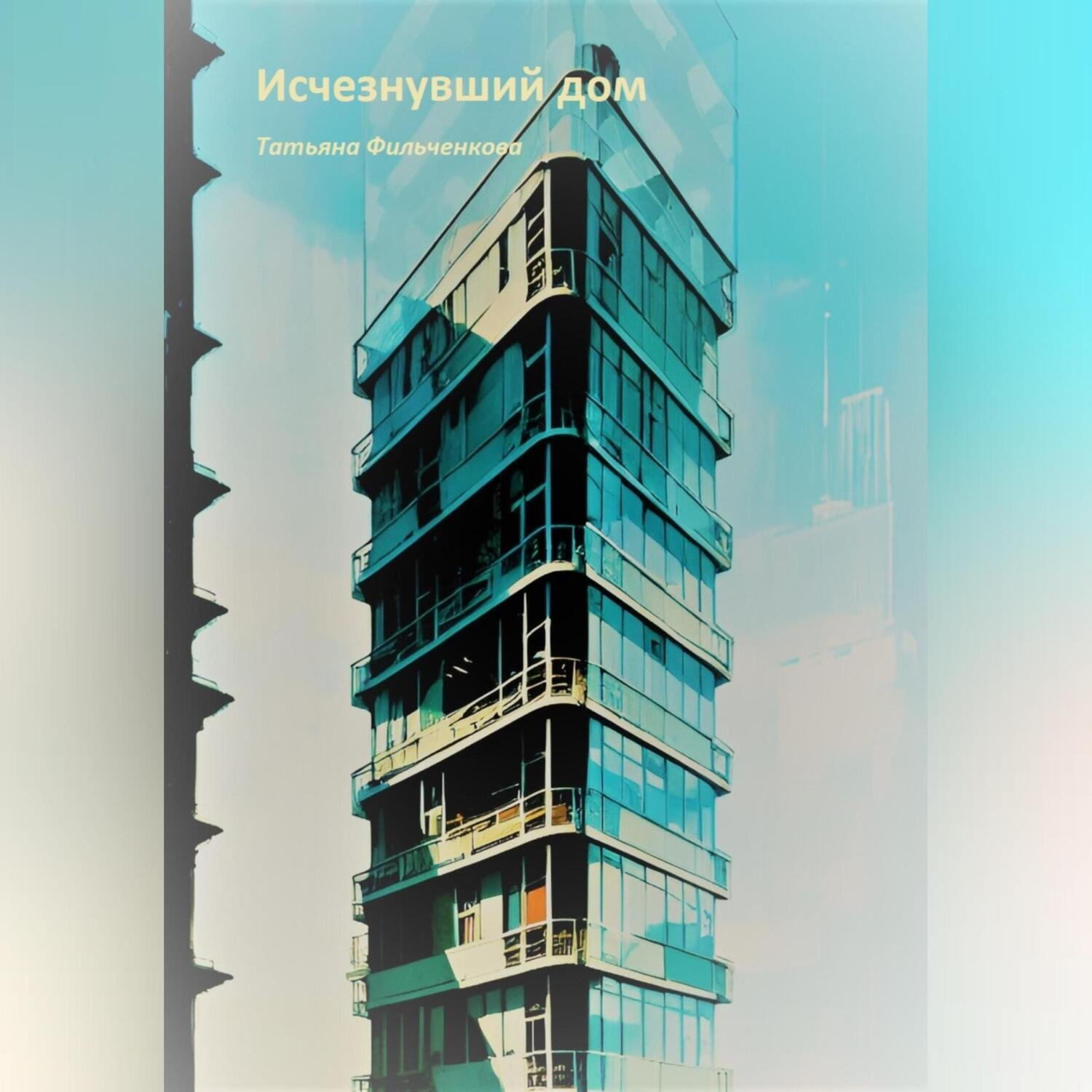 Обложка книги «Исчезнувший дом»