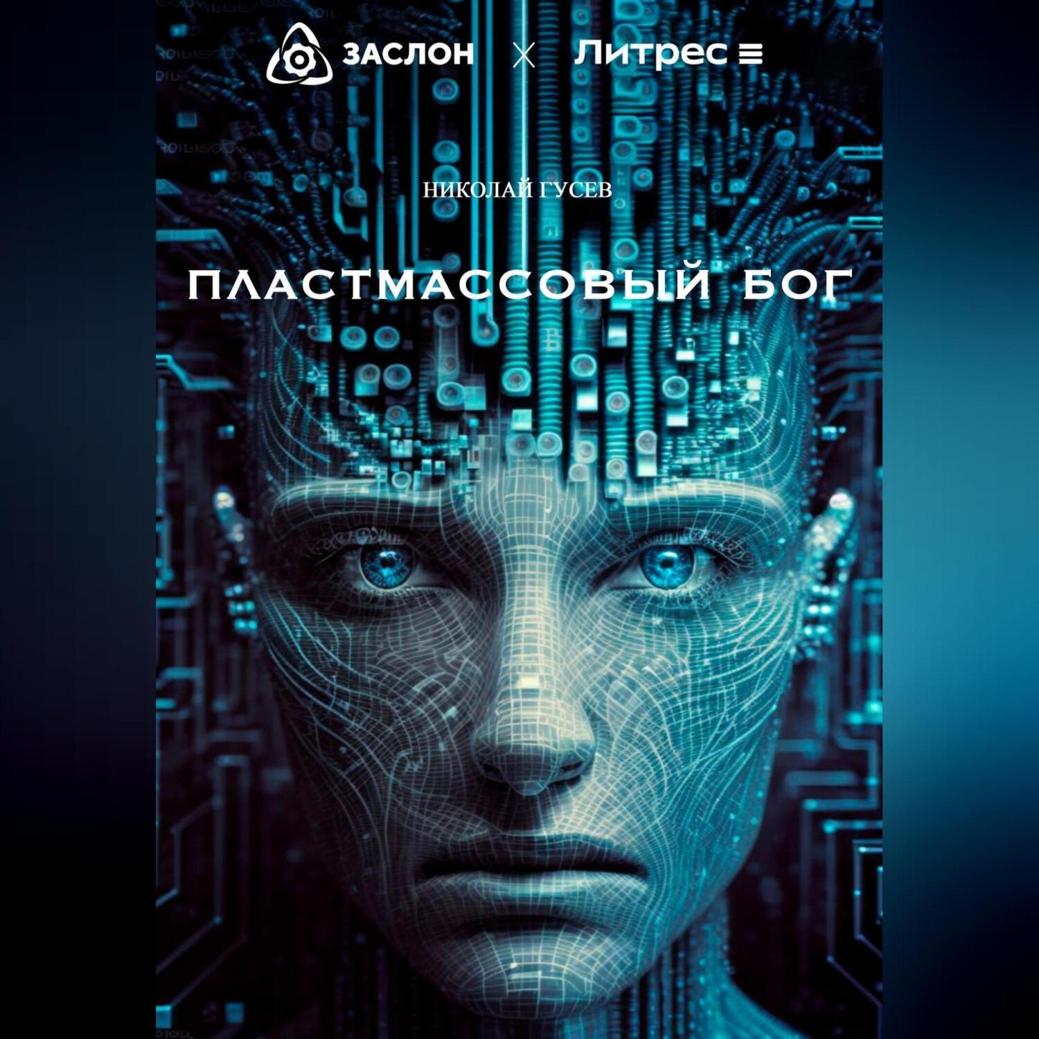 Обложка книги «Пластмассовый бог»