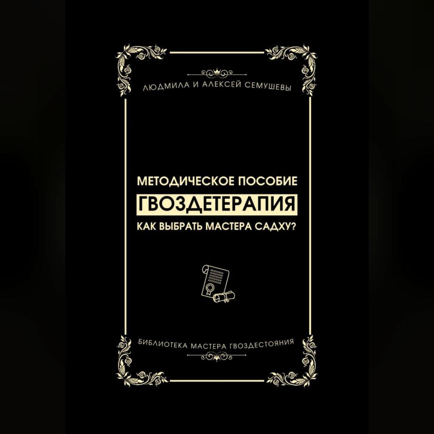 Обложка книги «Гвоздетерапия: Как выбрать Мастера Садху?»