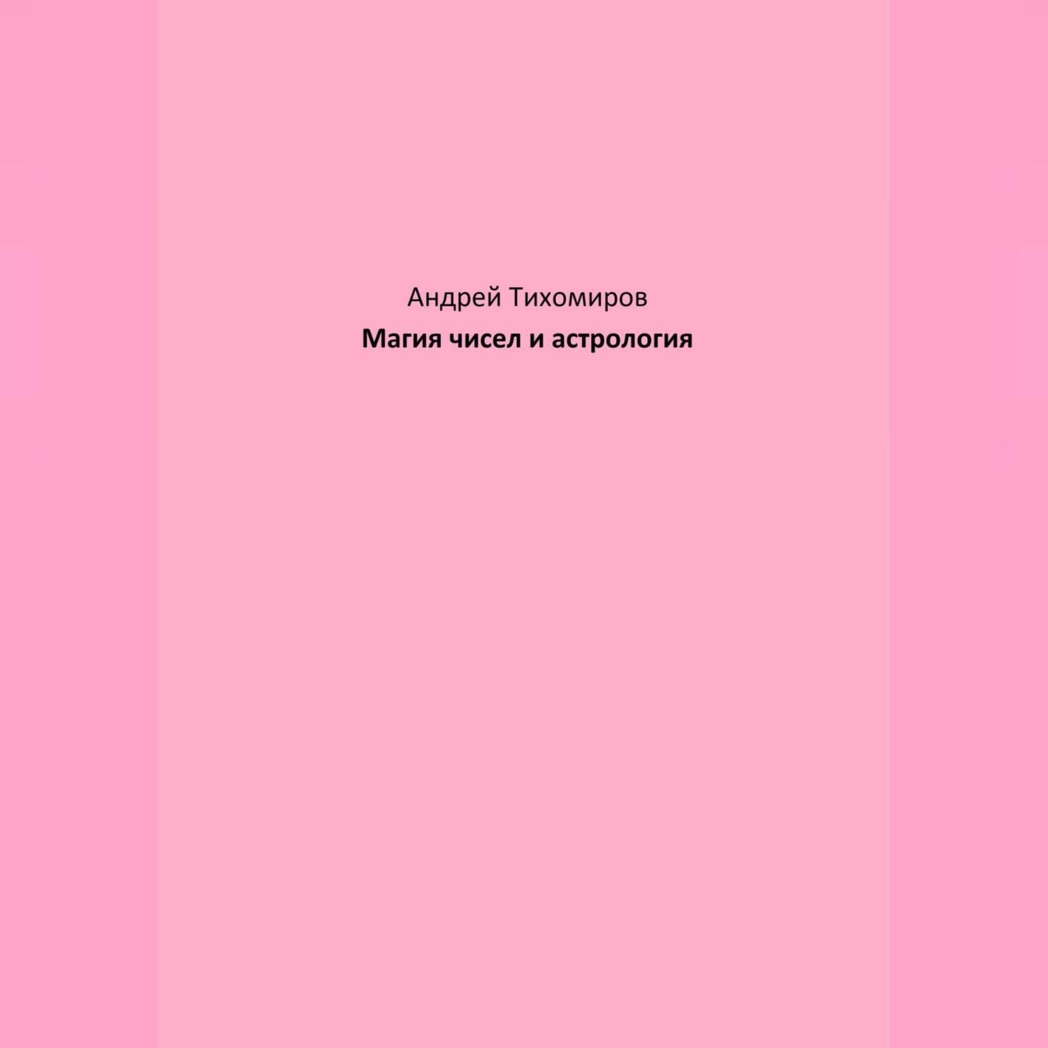Обложка книги «Магия чисел и астрология»
