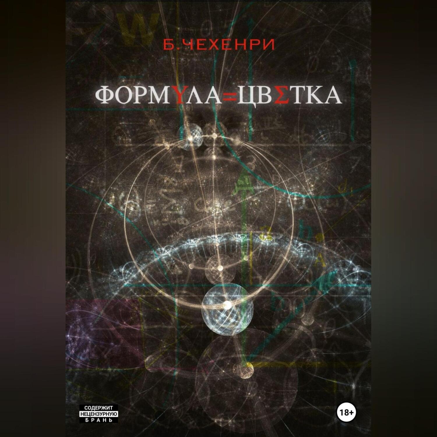 Обложка книги «Формула Цветка»