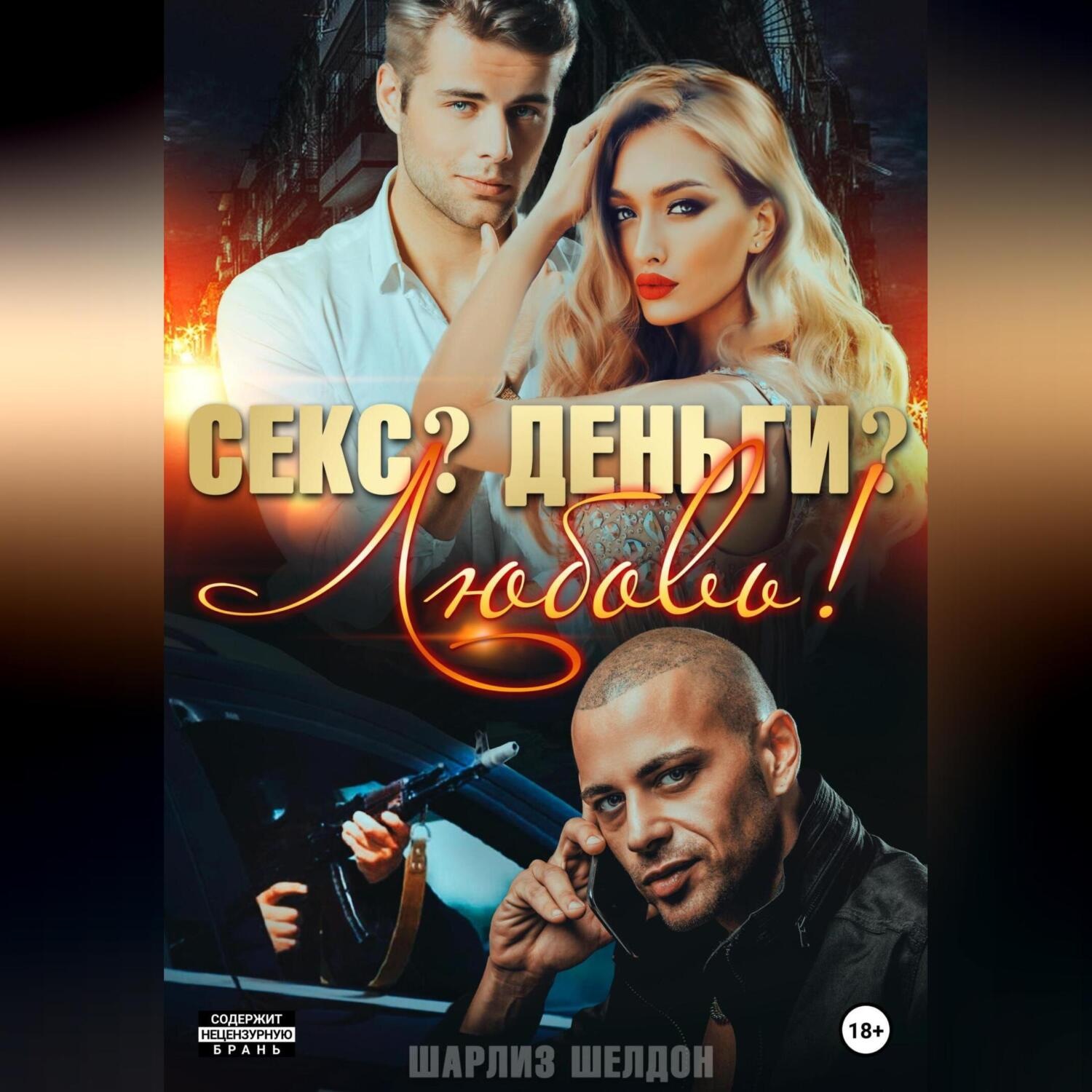 Обложка книги «Секс? Деньги? Любовь!»
