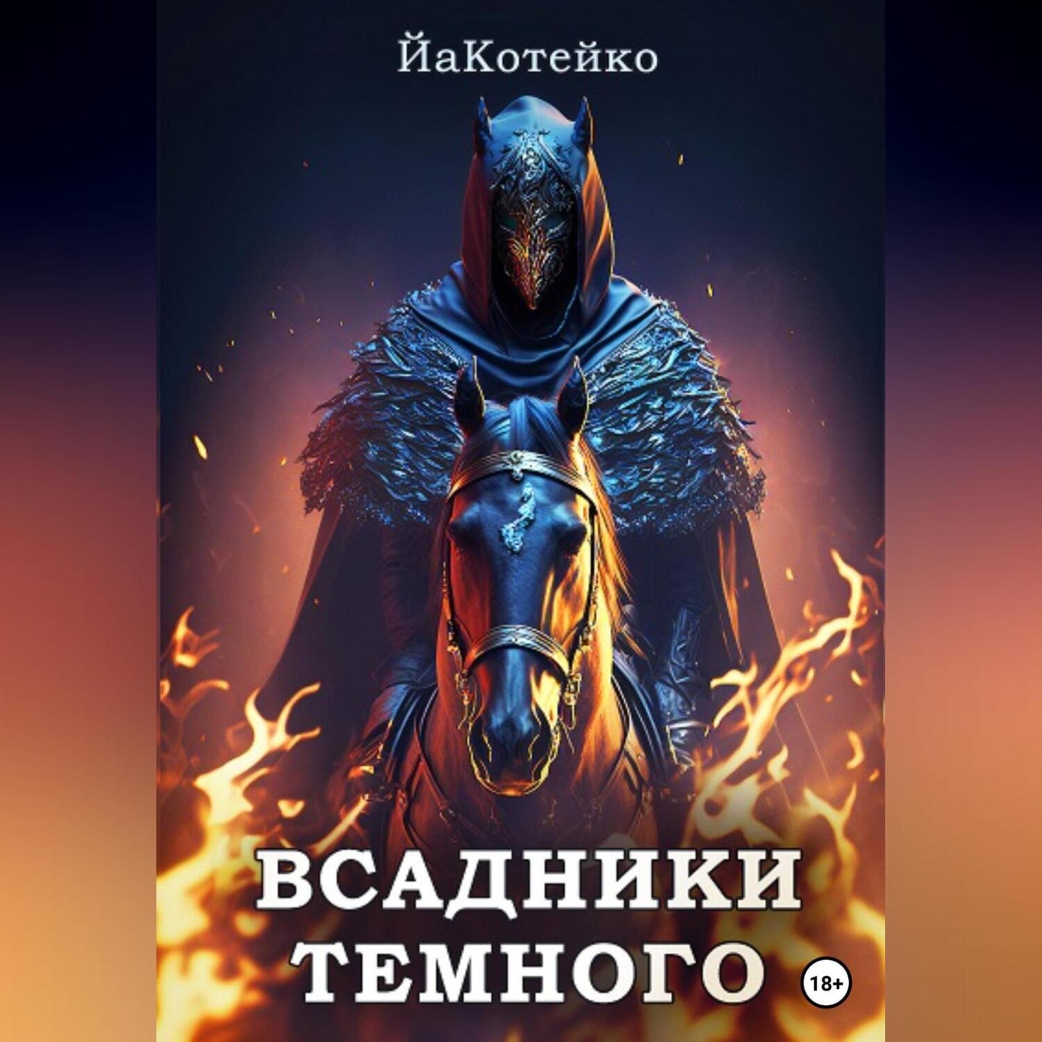 Обложка книги «Всадники Темного»