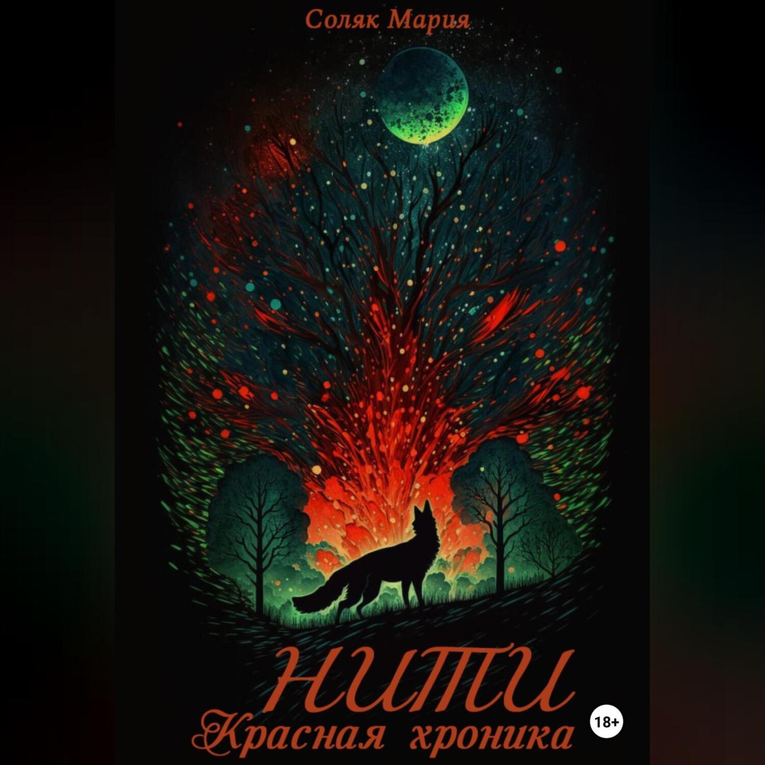 Обложка книги «Нити. Красная Хроника»
