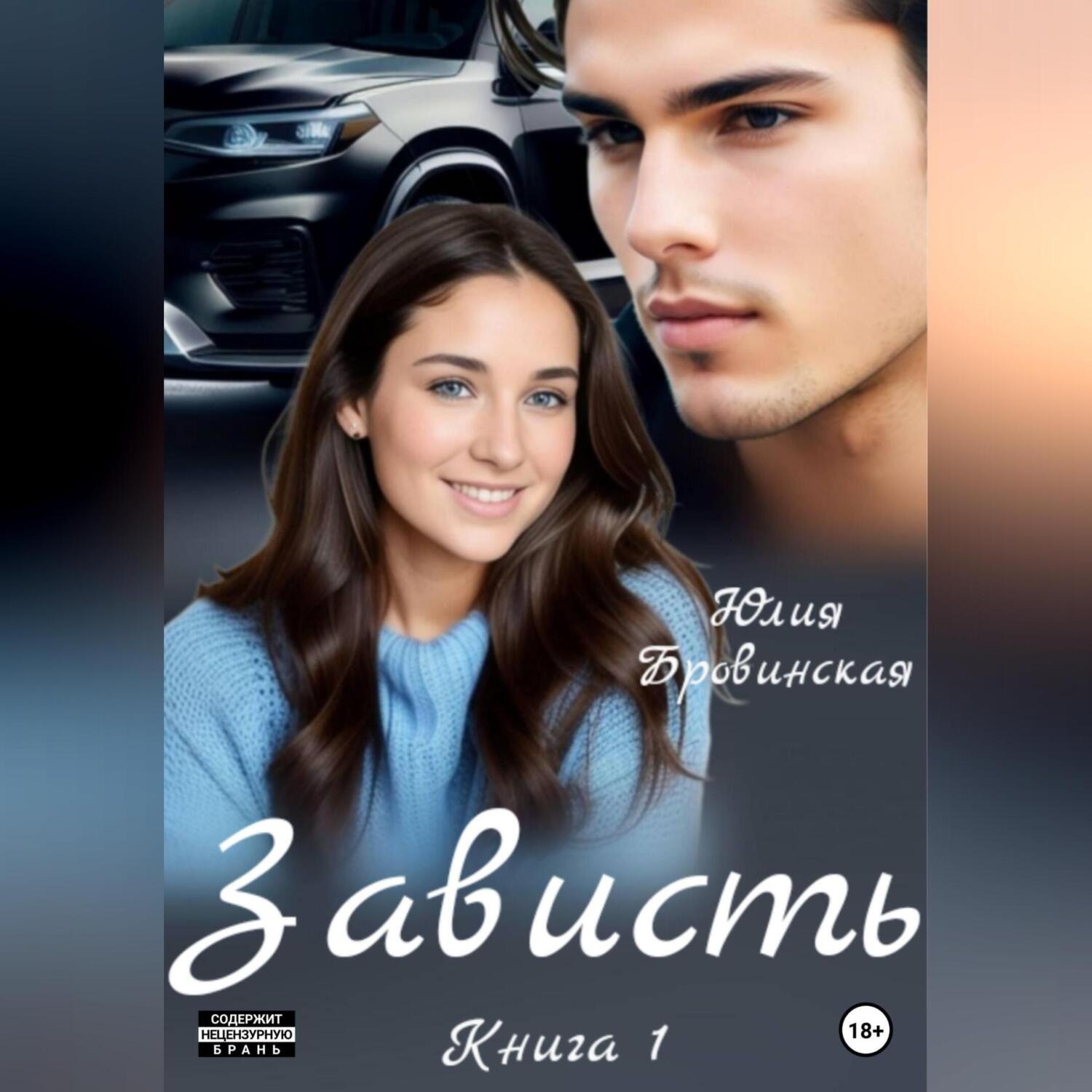 Обложка книги «Зависть»