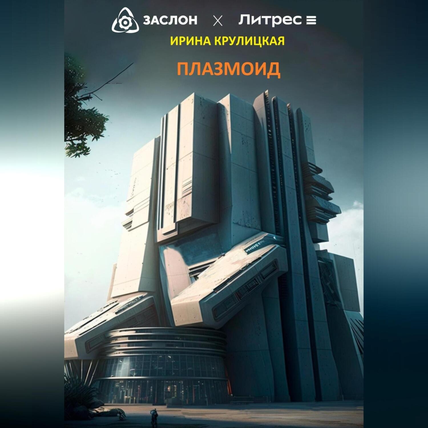 Обложка книги «Плазмоид»