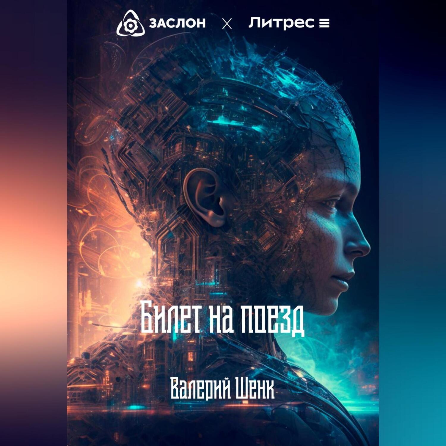Обложка книги «Билет на поезд»