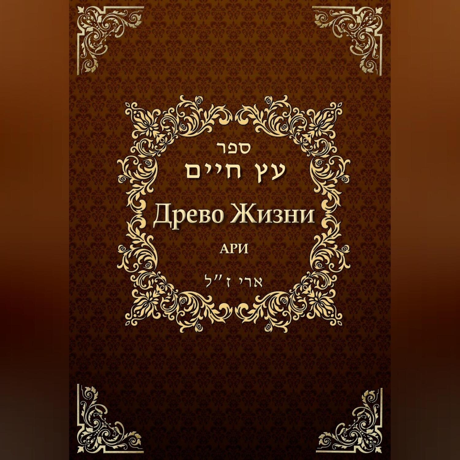 Обложка книги «Древо жизни. Эйхаль Никудим»