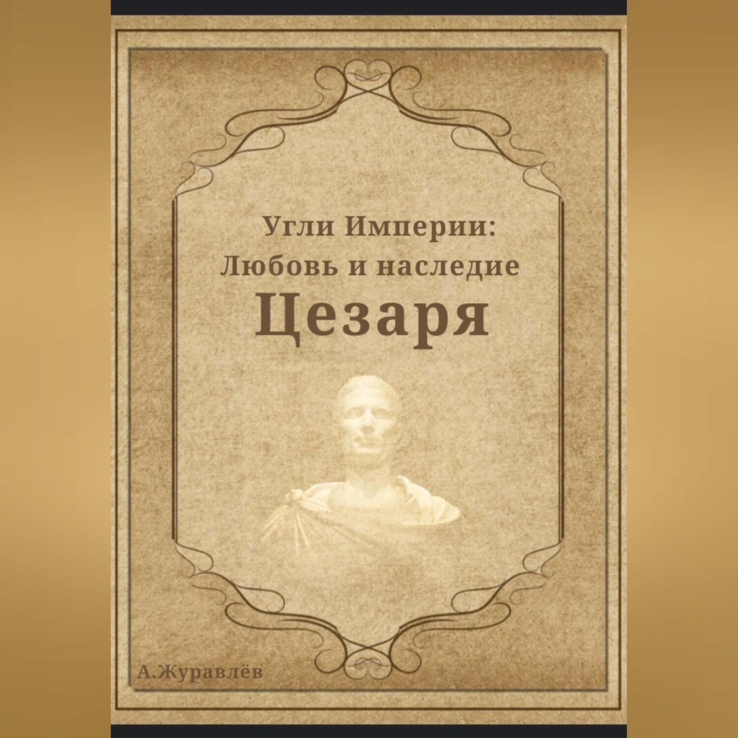 Обложка книги «Угли Империи: Любовь и наследие Цезаря»