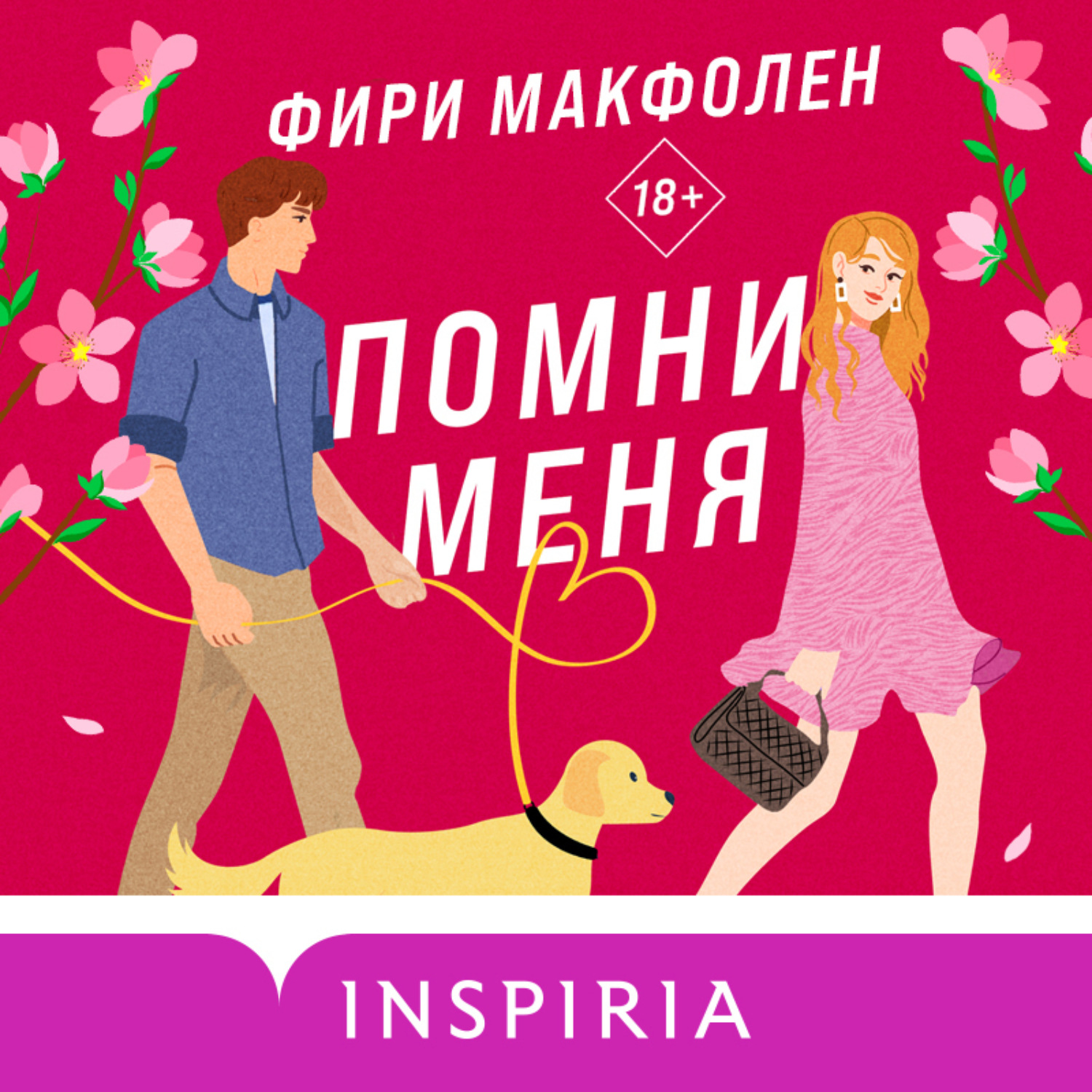 Обложка книги «Помни меня»