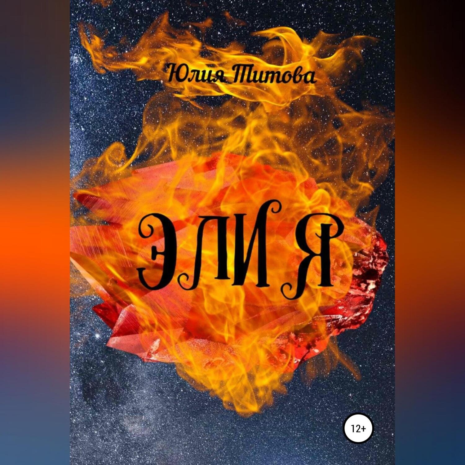 Обложка книги «Элия»