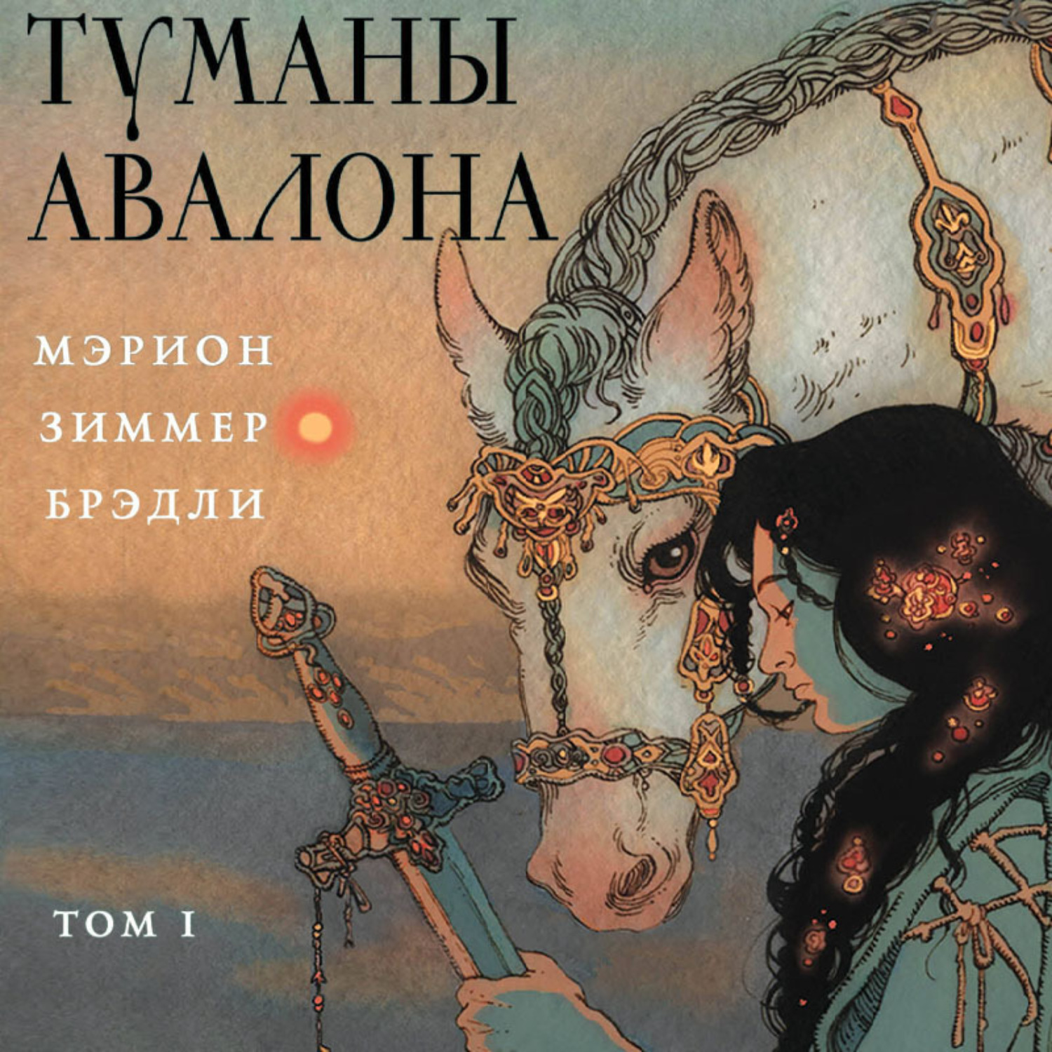 Обложка книги «Туманы Авалона. Том 1»