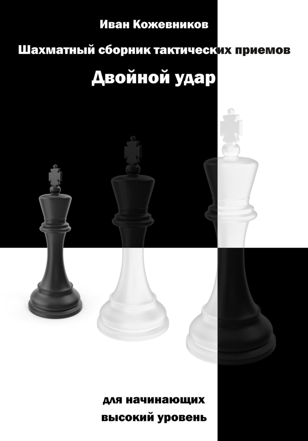 Обложка книги «Шахматный сборник тактических приемов. Двойной удар. Для начинающих. Высокий уровень»