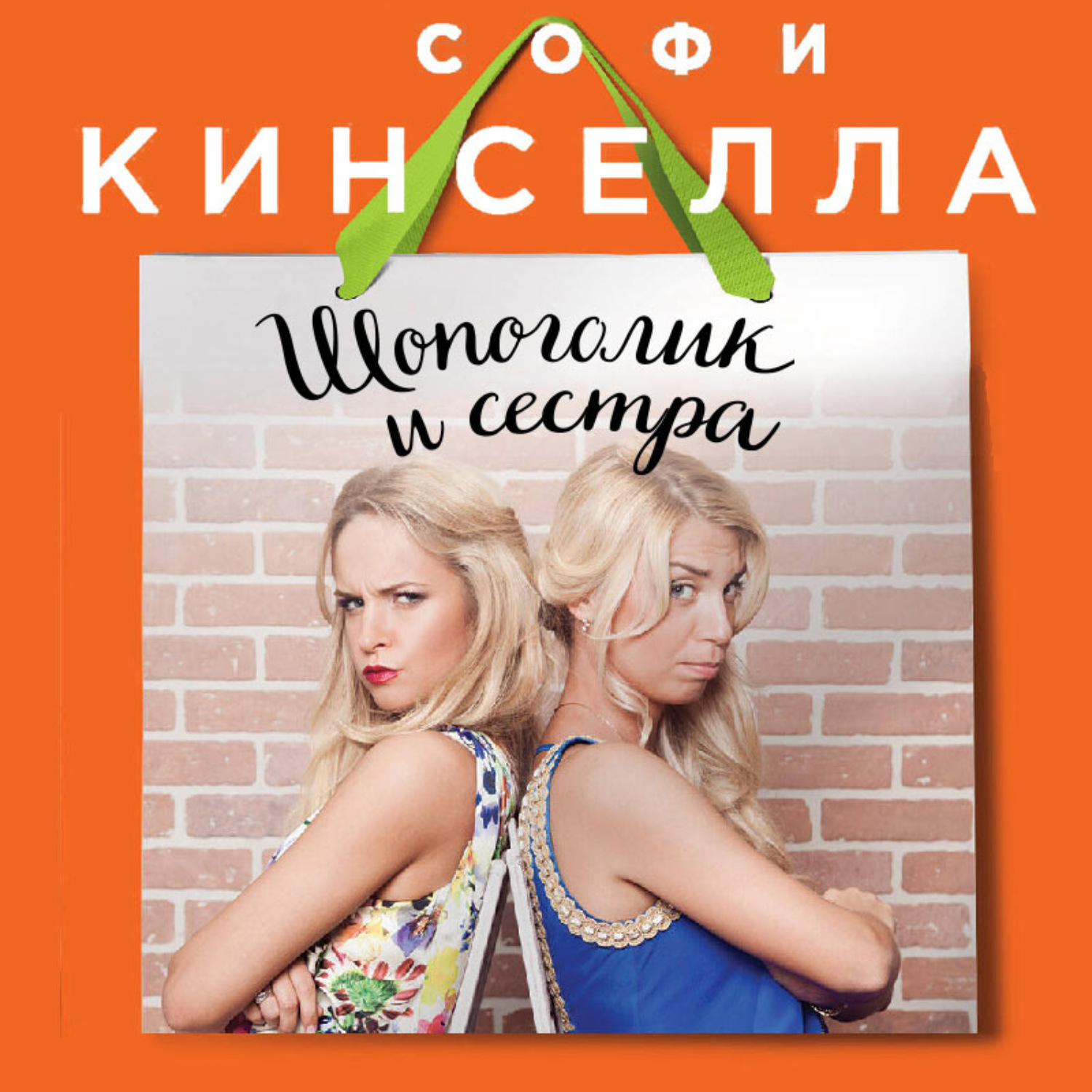 Обложка книги «Шопоголик и сестра»