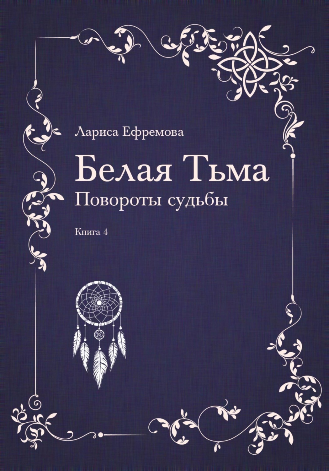 Обложка книги «Белая тьма: Повороты судьбы. Книга 4»