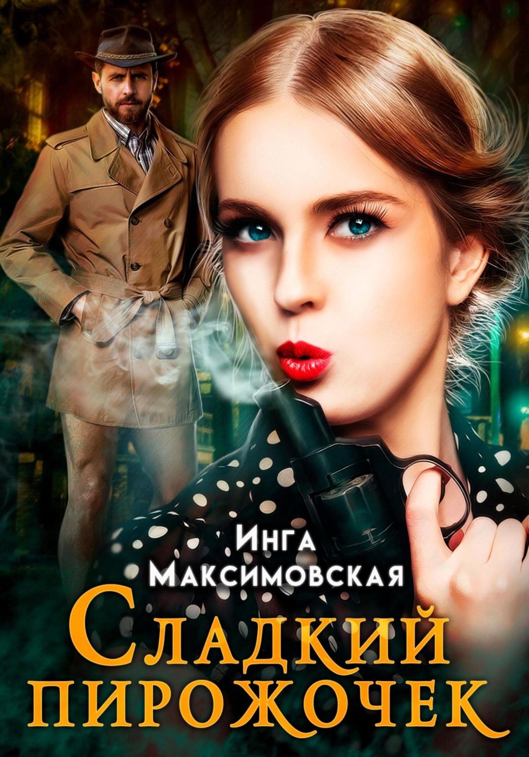 Обложка книги «Сладкий пирожочек»