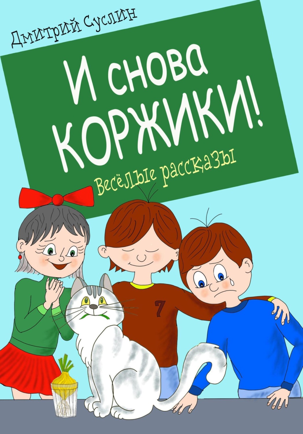 Обложка книги «И снова Коржики!»