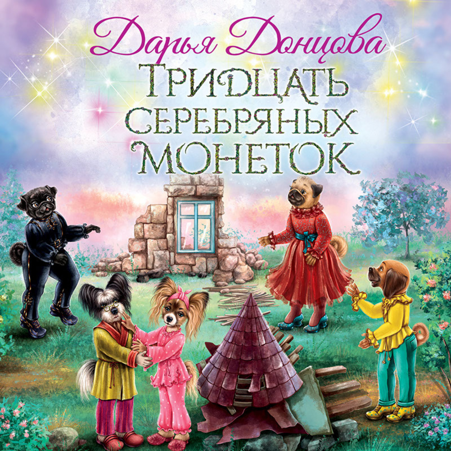 Обложка книги «Тридцать серебряных монеток»