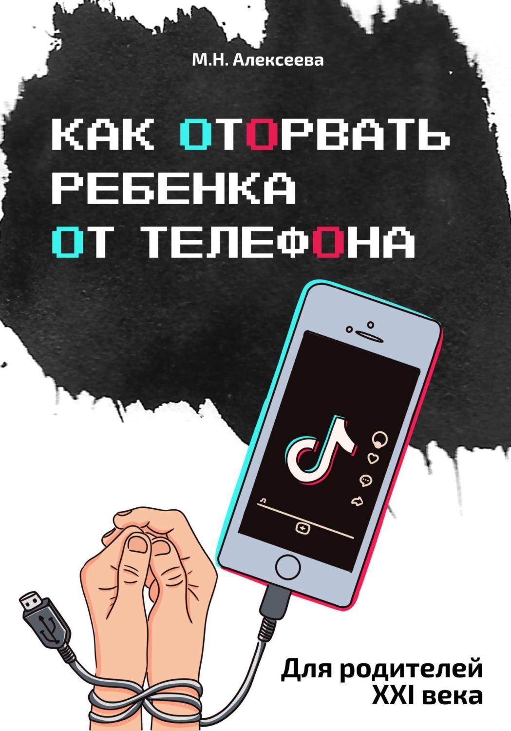 Обложка книги «Как оторвать ребенка от телефона»