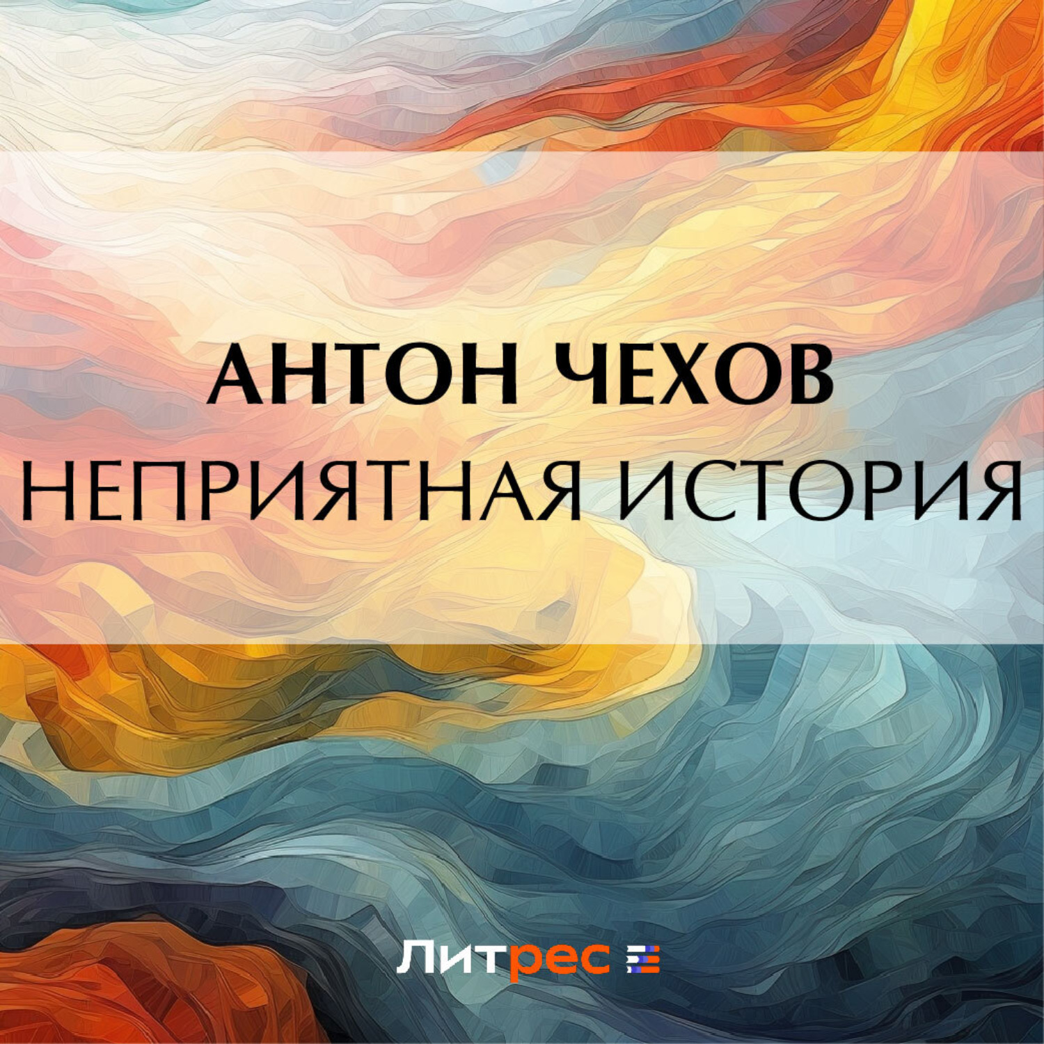 Обложка книги «Неприятная история»